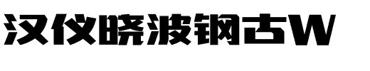 汉仪晓波钢古W.ttf