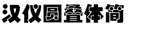 汉仪圆叠体简.ttf