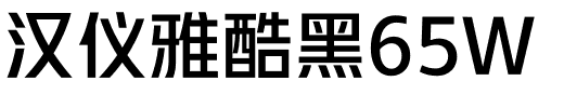 汉仪雅酷黑65W.ttf