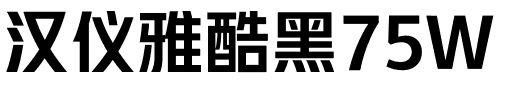 汉仪雅酷黑75W.ttf