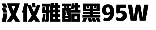 汉仪雅酷黑95W.ttf