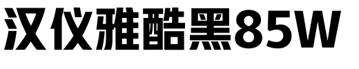 汉仪雅酷黑85W.ttf