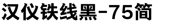 汉仪铁线黑-75简.ttf