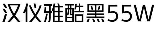 汉仪雅酷黑55W.ttf