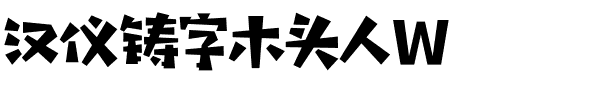 汉仪铸字木头人W.ttf