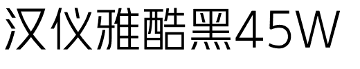 汉仪雅酷黑45W.ttf