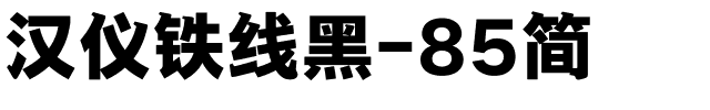汉仪铁线黑-85简.ttf