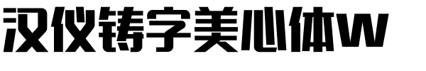 汉仪铸字美心体W.ttf