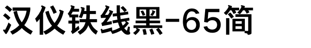 汉仪铁线黑-65简.ttf