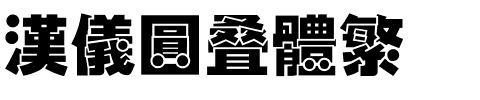 汉仪圆叠体繁.ttf