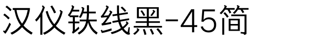 汉仪铁线黑-45简.ttf
