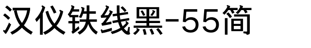 汉仪铁线黑-55简.ttf
