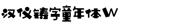 汉仪铸字童年体W.ttf