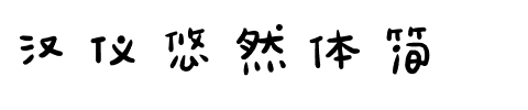 汉仪悠然体简.ttf