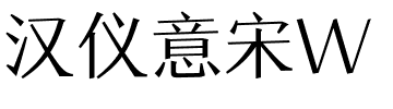 汉仪意宋W.ttf