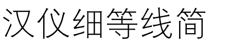 汉仪细等线简.ttf