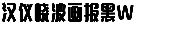 汉仪晓波画报黑W.ttf