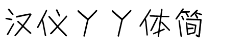汉仪丫丫体简.ttf