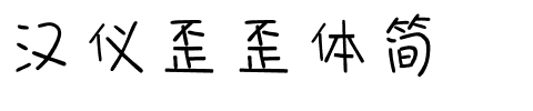 汉仪歪歪体简.ttf
