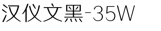汉仪文黑-35W.ttf