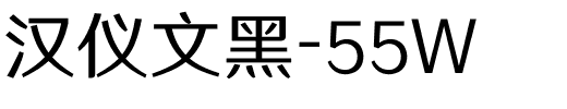 汉仪文黑-55W.ttf
