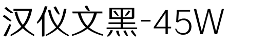 汉仪文黑-45W.ttf