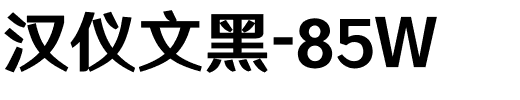 汉仪文黑-85W.ttf