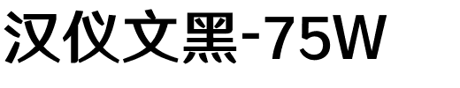 汉仪文黑-75W.ttf