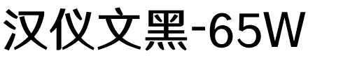 汉仪文黑-65W.ttf