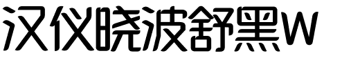 汉仪晓波舒黑W.ttf