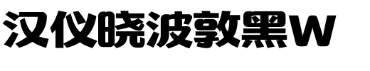 汉仪晓波敦黑W.ttf
