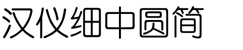 汉仪细中圆简.ttf