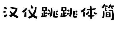 汉仪跳跳体简.ttf