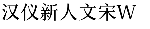 汉仪新人文宋W.ttf