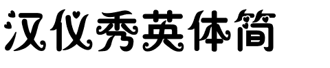 汉仪秀英体简.ttf