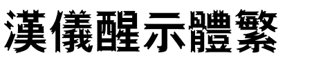 汉仪醒示体繁.ttf