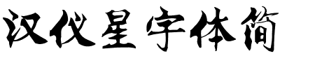 汉仪星宇体简.ttf