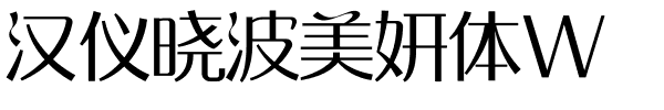 汉仪晓波美妍体W.ttf