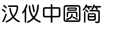 汉仪中圆简.ttf