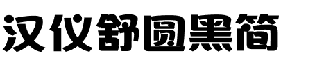 汉仪舒圆黑简.ttf