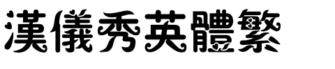 汉仪秀英体繁.ttf