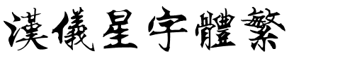 汉仪星宇体繁.ttf