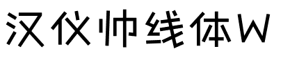 汉仪帅线体W.ttf