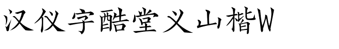 汉仪字酷堂义山楷W.ttf