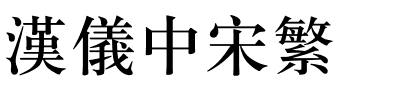 汉仪中宋繁.ttf