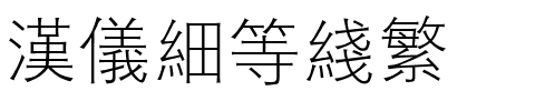 汉仪细等线繁.ttf