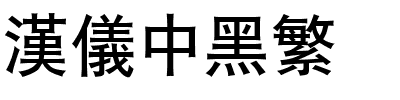 汉仪中黑繁.ttf