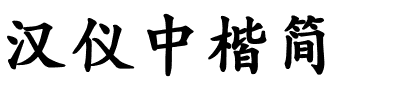 汉仪中楷简.ttf