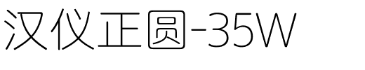 汉仪正圆-35W.ttf