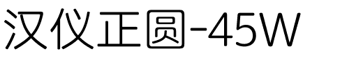 汉仪正圆-45W.ttf